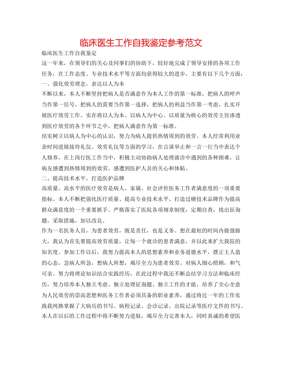 临床医生工作自我鉴定参考范文 _第1页