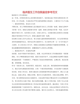 临床医生工作自我鉴定参考范文 