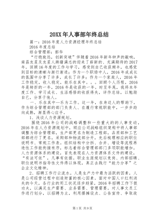 20XX年人事部年终总结