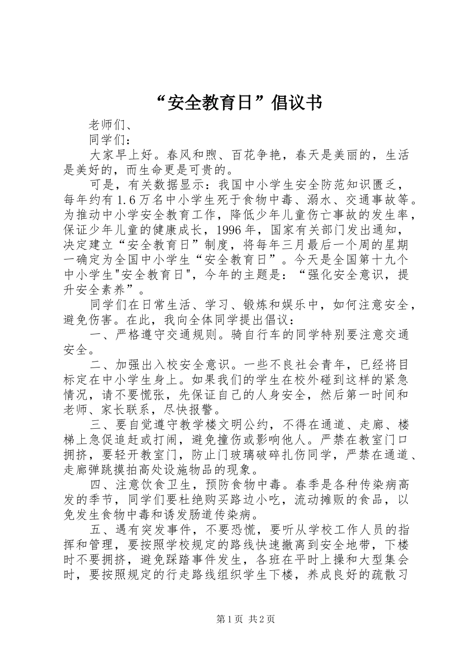 “安全教育日”倡议书_第1页