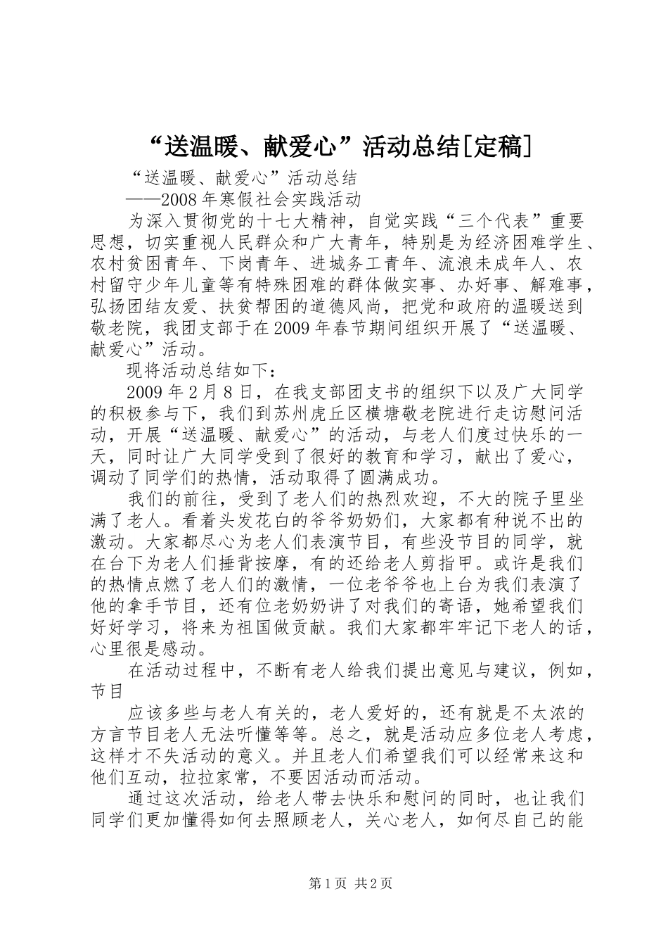 “送温暖、献爱心”活动总结[定稿] _第1页