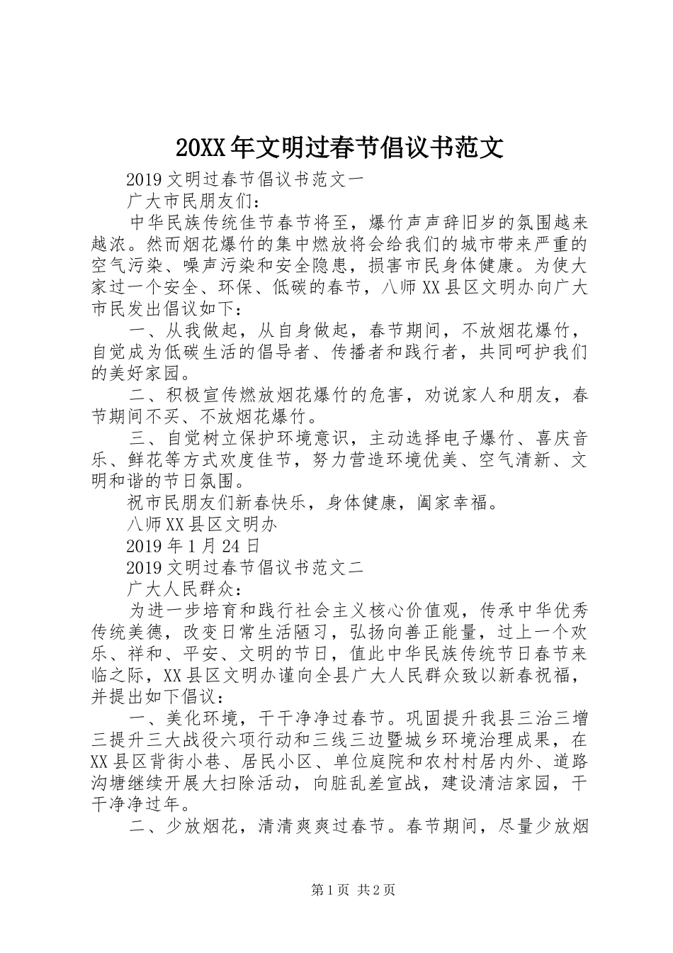 20XX年文明过春节倡议书范文_第1页