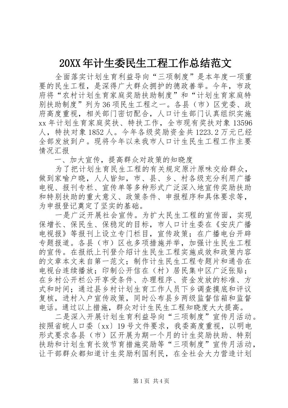 20XX年计生委民生工程工作总结范文_第1页