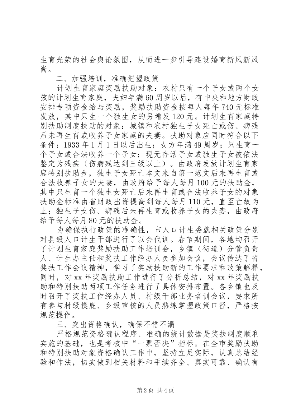 20XX年计生委民生工程工作总结范文_第2页