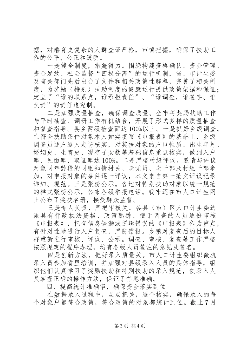 20XX年计生委民生工程工作总结范文_第3页