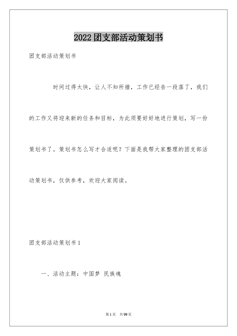 2024团支部活动策划书_2_第1页