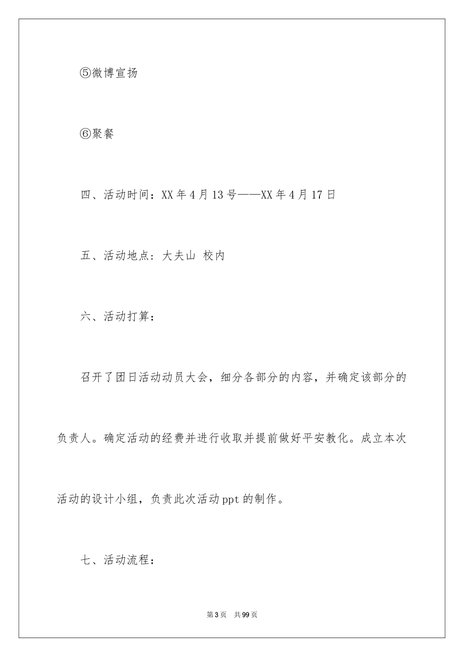2024团支部活动策划书_2_第3页