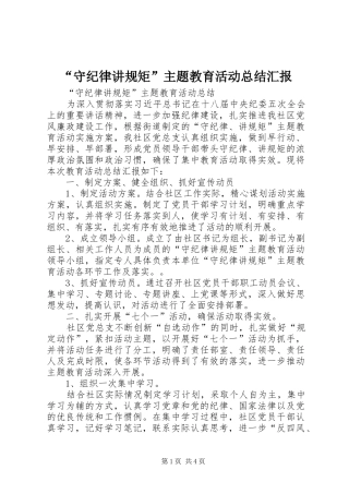“守纪律讲规矩”主题教育活动总结汇报 