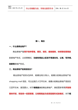 商业地产基础知识培训教材