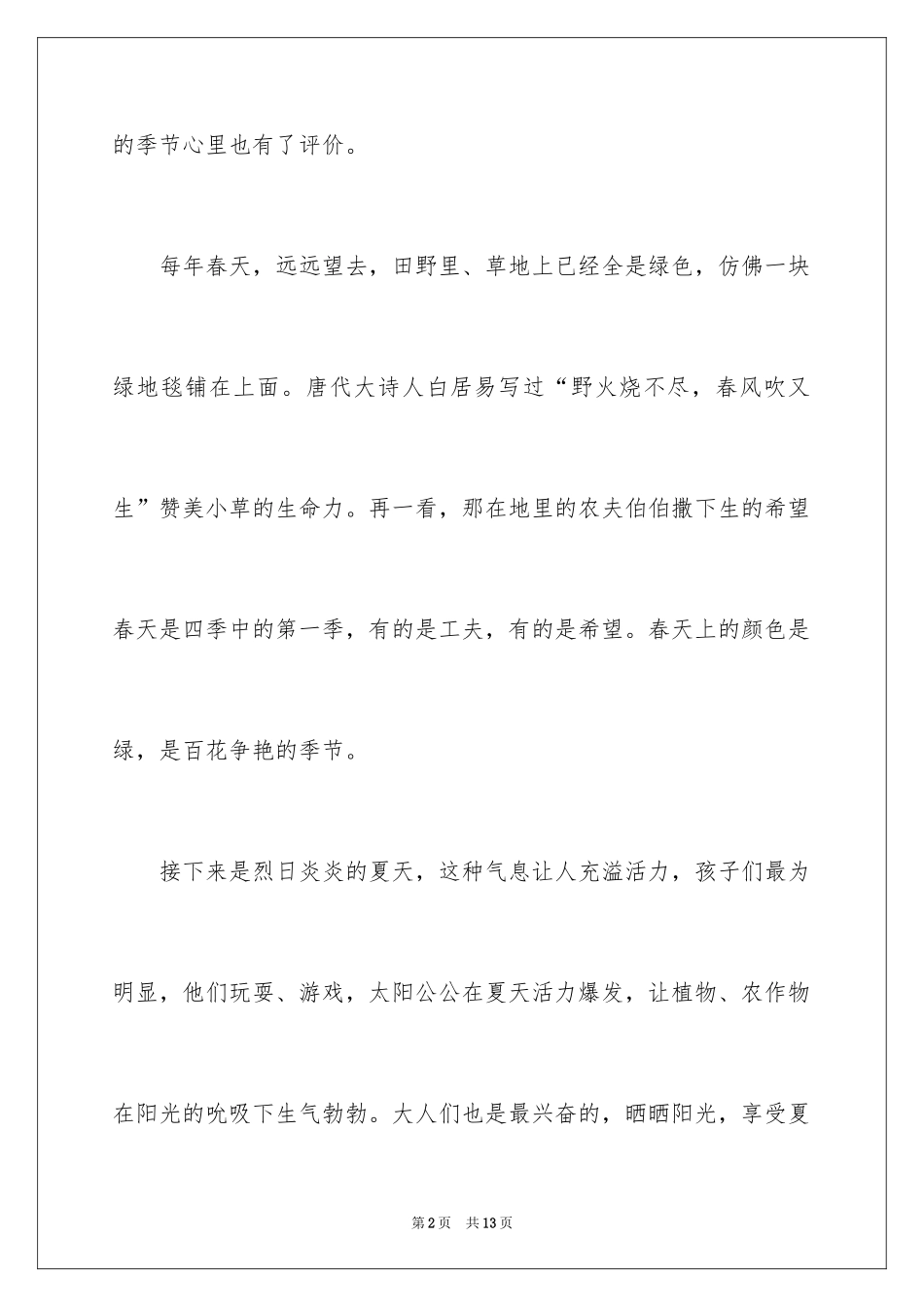 2024初一四季作文_11_第2页