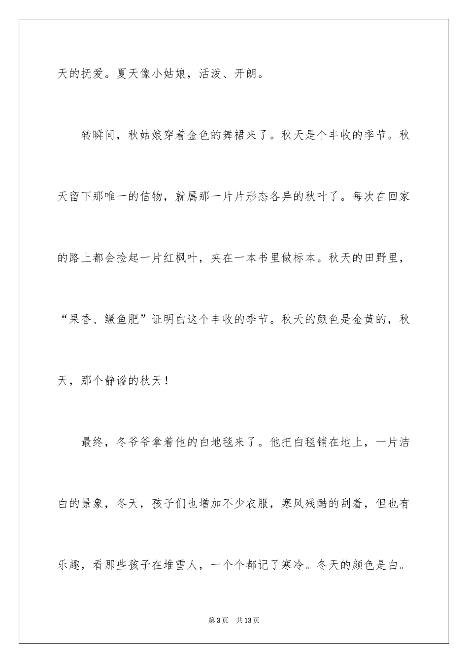 2024初一四季作文_11_第3页
