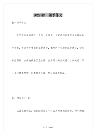 2024初一四季作文_11