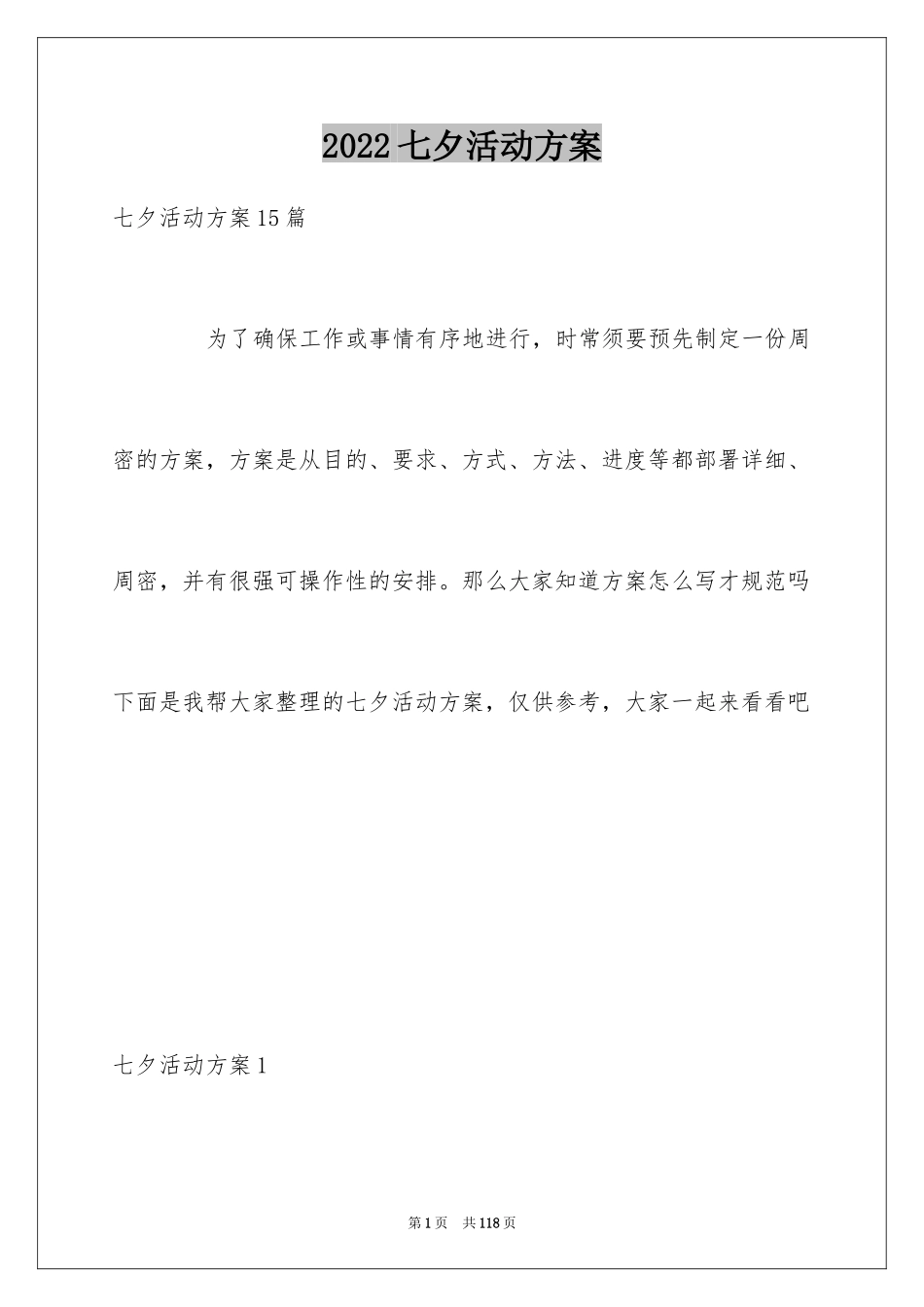 2024七夕活动方案_12_第1页