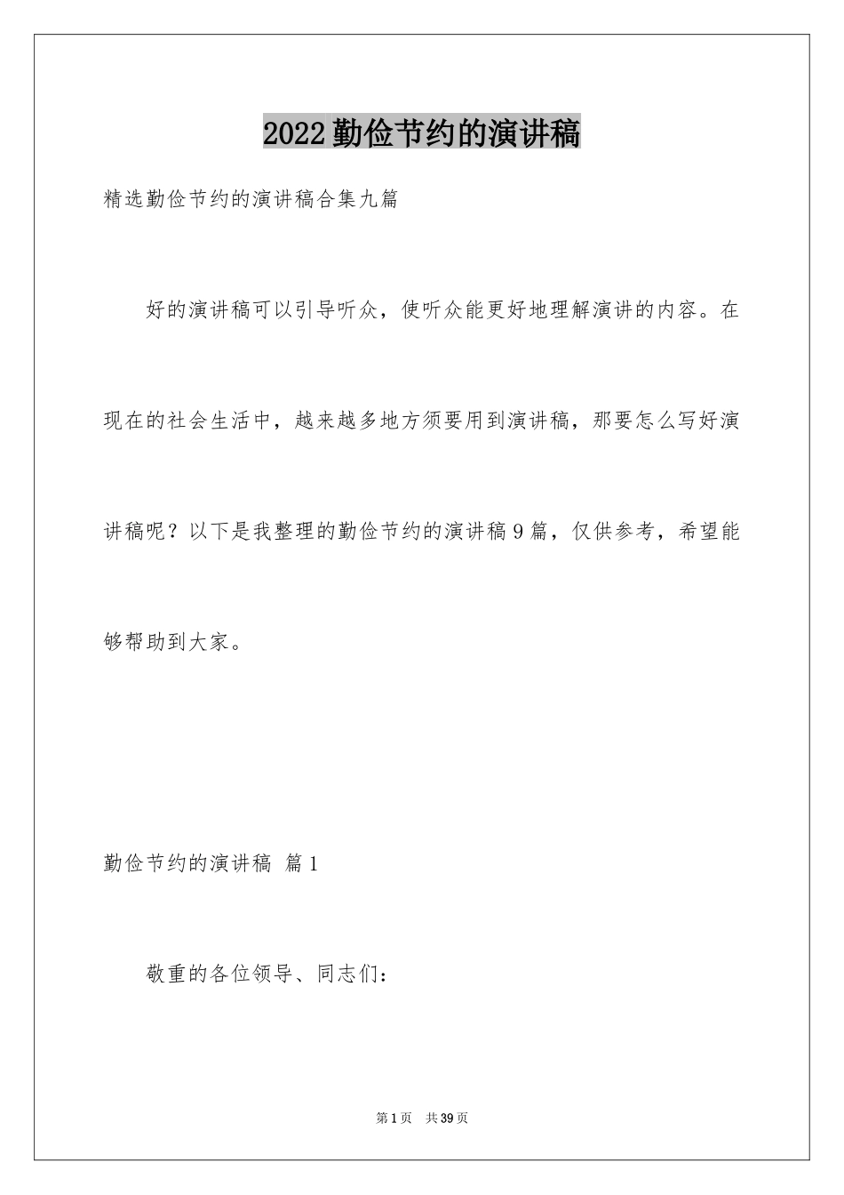 2024勤俭节约的演讲稿_441_第1页