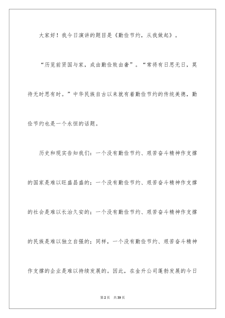 2024勤俭节约的演讲稿_441_第2页