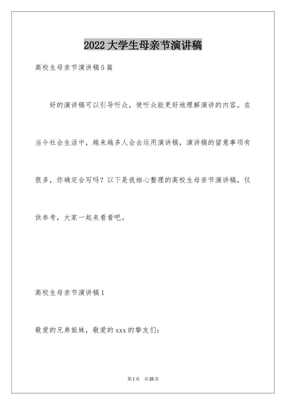 2024大学生母亲节演讲稿_第1页