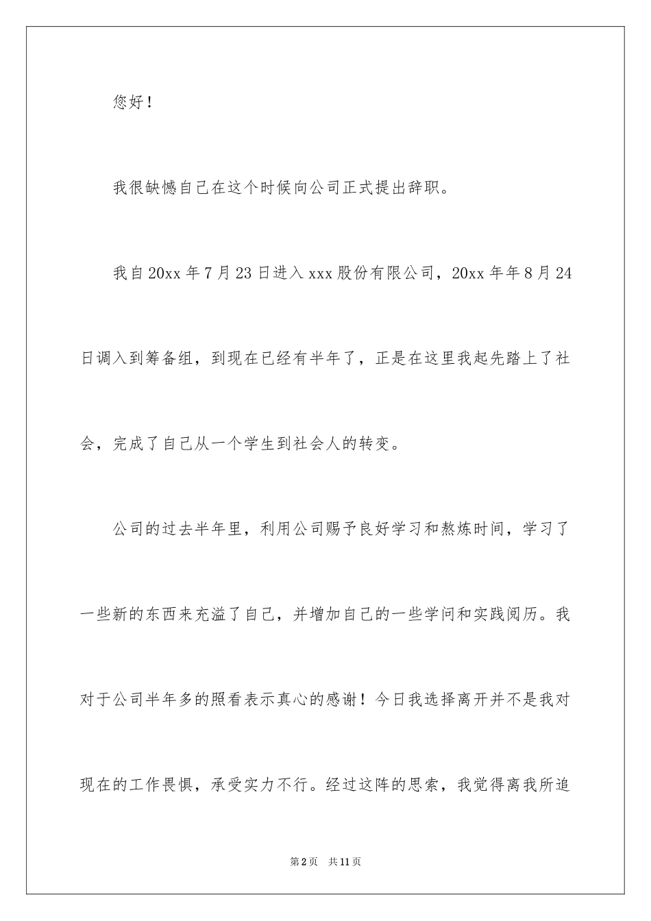 2024个人的辞职报告_129_第2页