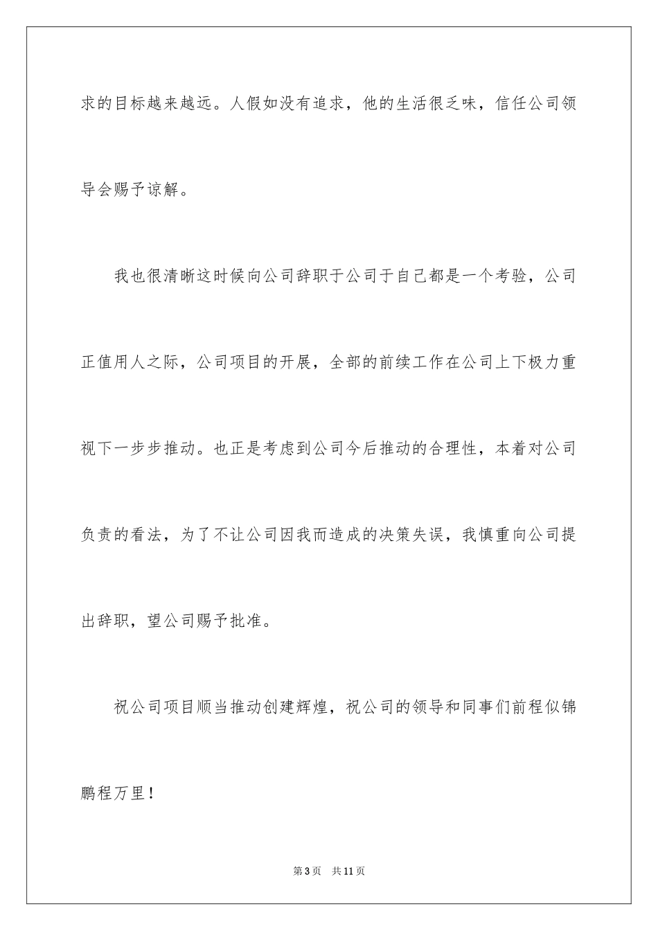 2024个人的辞职报告_129_第3页