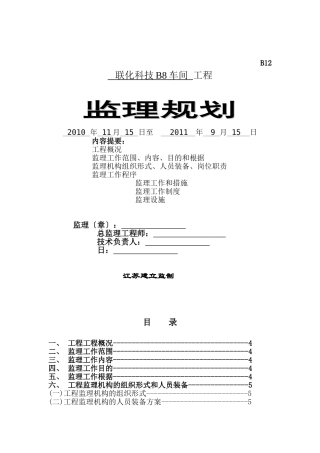车间工程监理规划