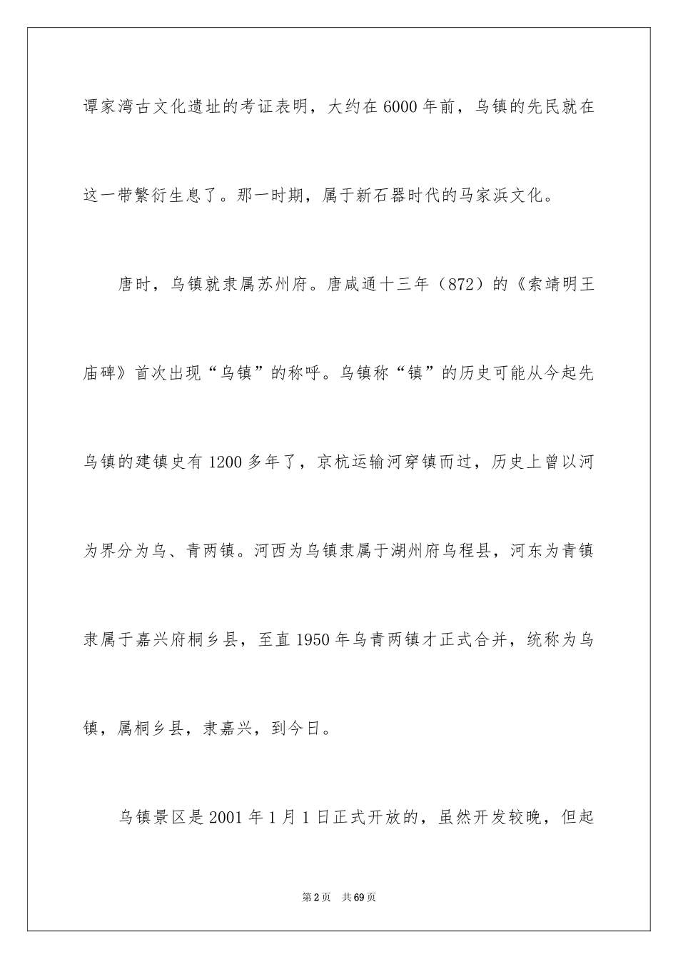 2024乌镇导游词_11_第2页