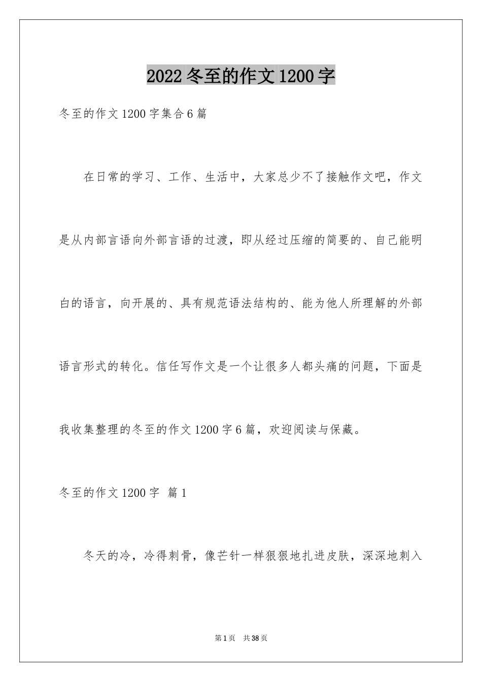 2024冬至的作文1200字_第1页