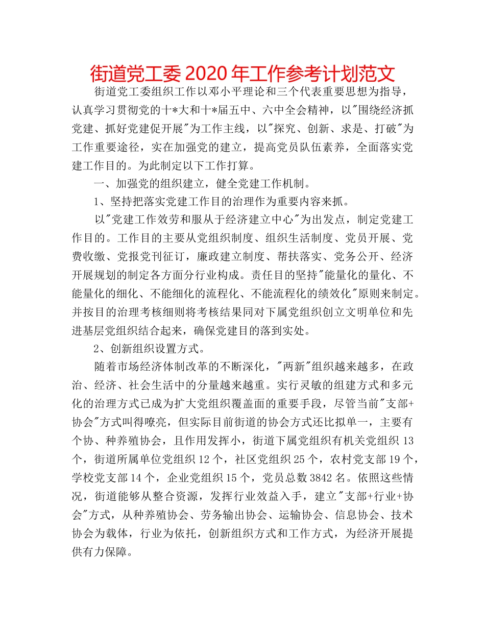 街道党工委2020年工作参考计划范文 _第1页