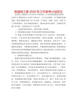 街道党工委2020年工作参考计划范文 