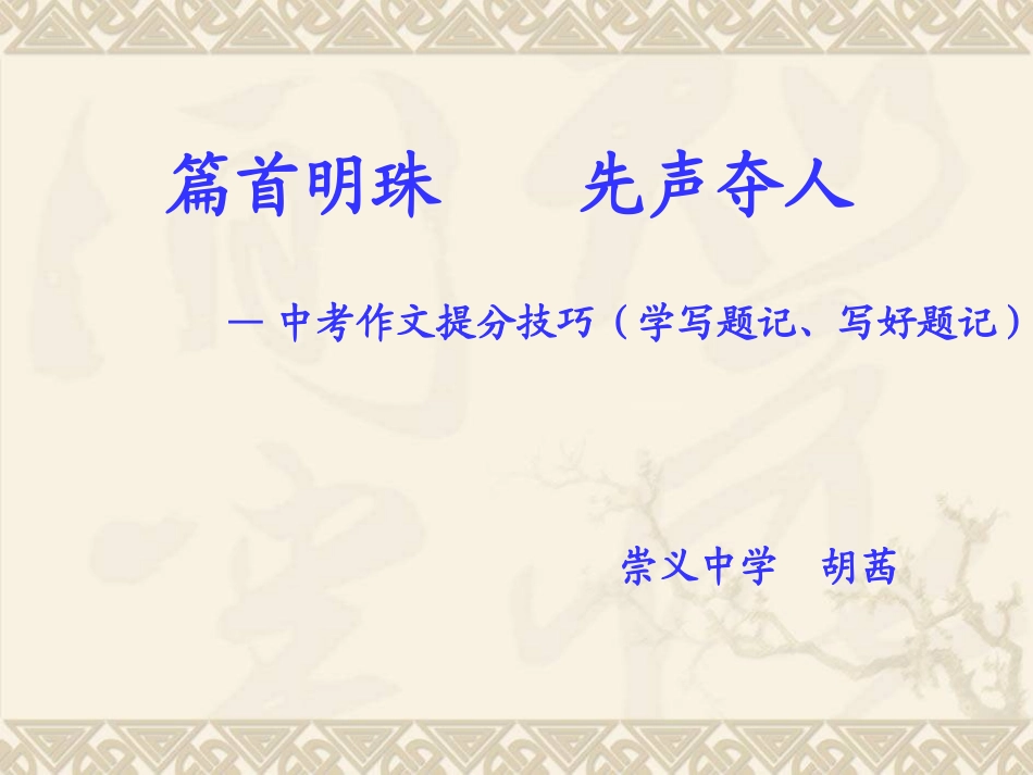 篇首明珠,先声夺人_第1页