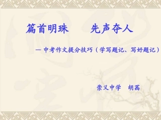 篇首明珠,先声夺人