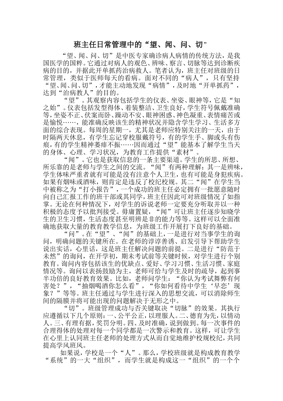 班主任日常管理中的“望、闻、问、切”_第1页