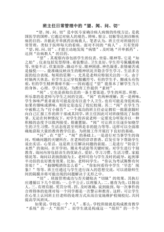 班主任日常管理中的“望、闻、问、切”