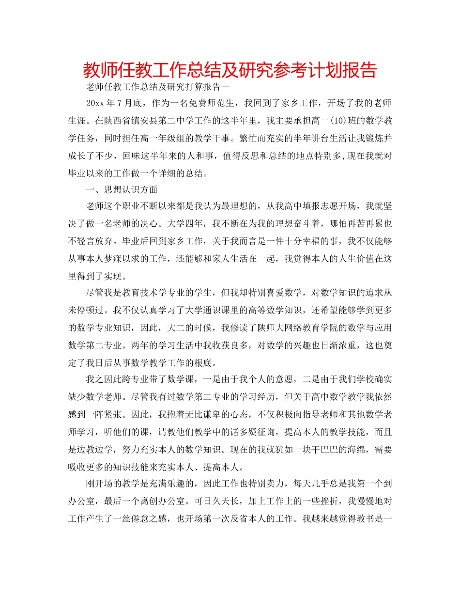 教师任教工作总结及研究参考计划报告 _第1页