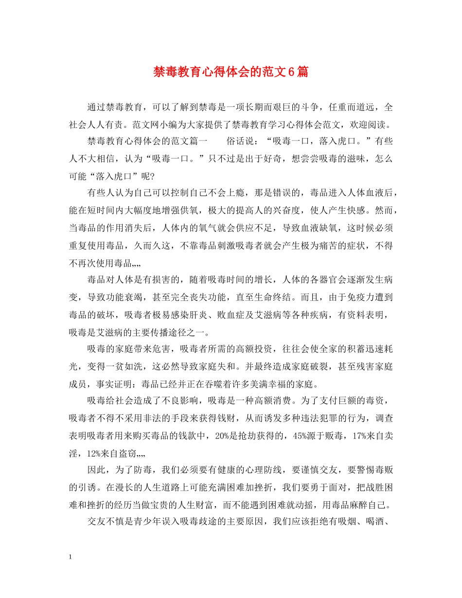 禁毒教育心得体会的范文6篇 _第1页