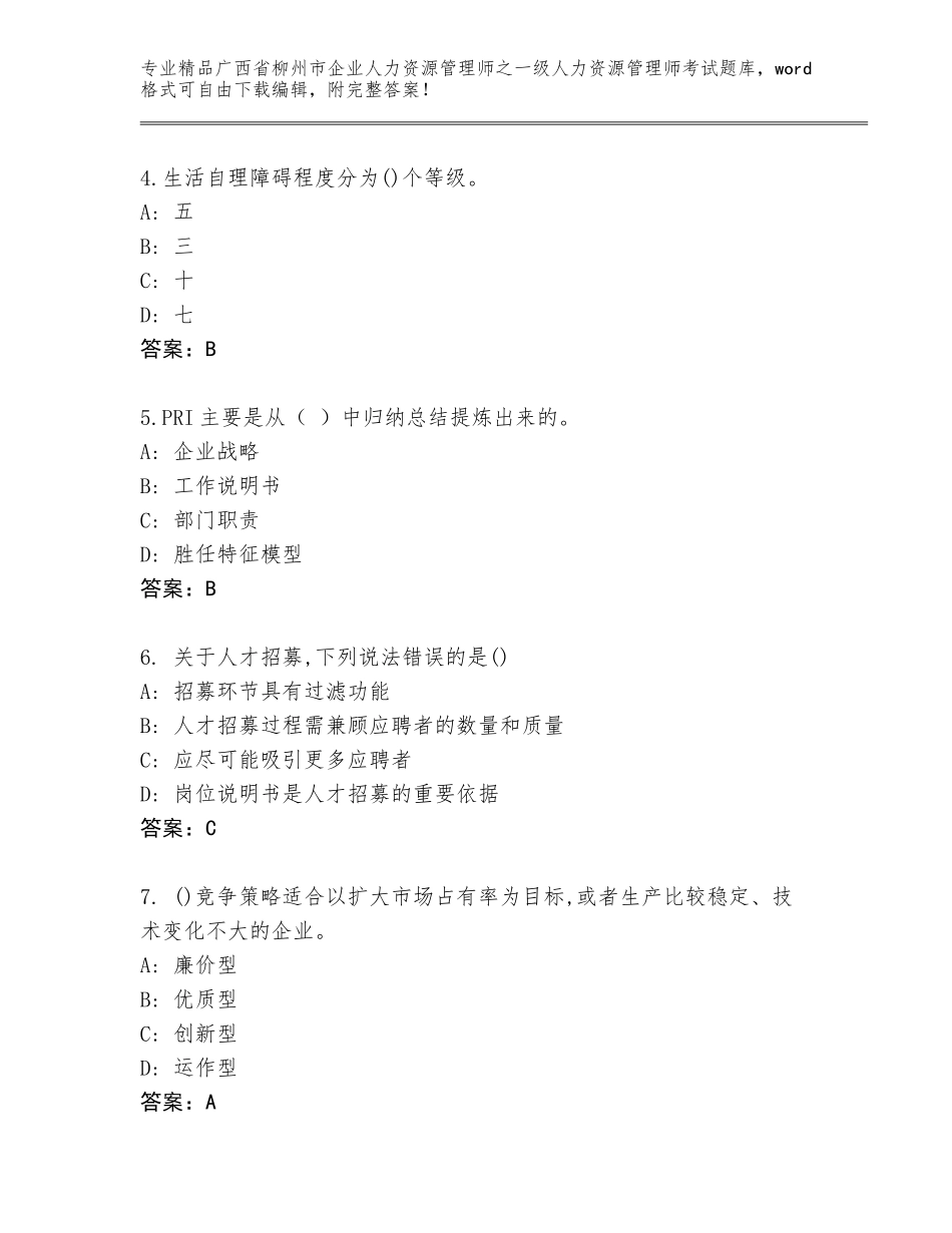 2024年广西省柳州市企业人力资源管理师之一级人力资源管理师考试完整题库带答案解析_第2页