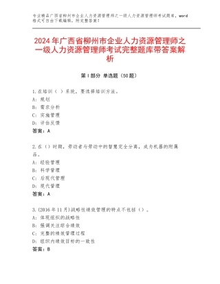 2024年广西省柳州市企业人力资源管理师之一级人力资源管理师考试完整题库带答案解析