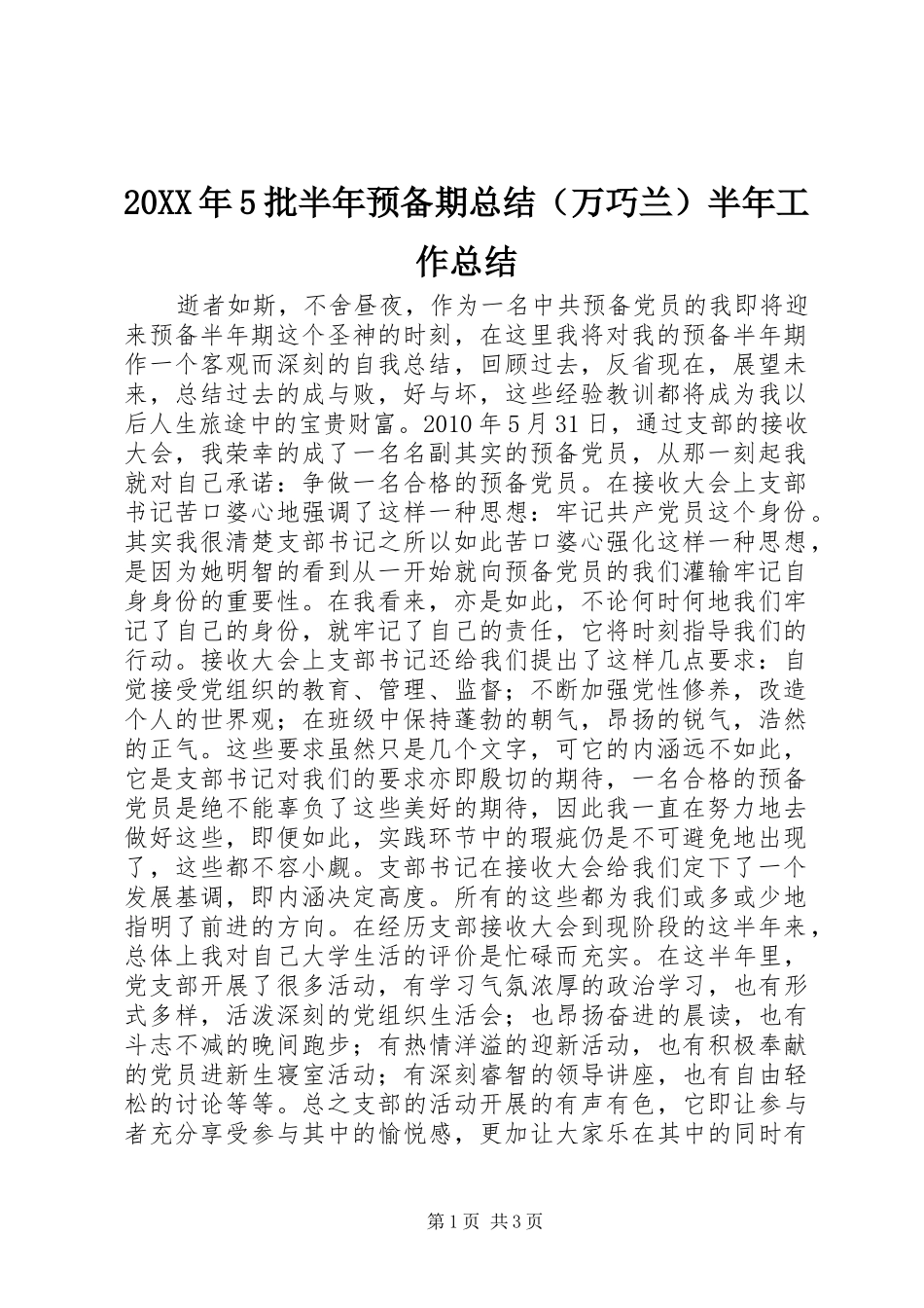 20XX年5批半年预备期总结（万巧兰）半年工作总结_第1页