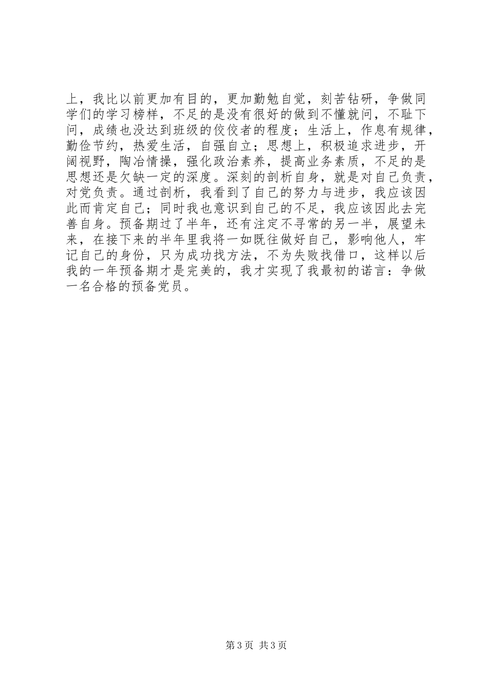20XX年5批半年预备期总结（万巧兰）半年工作总结_第3页