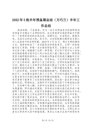 20XX年5批半年预备期总结（万巧兰）半年工作总结
