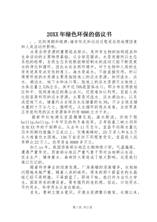 20XX年绿色环保的倡议书
