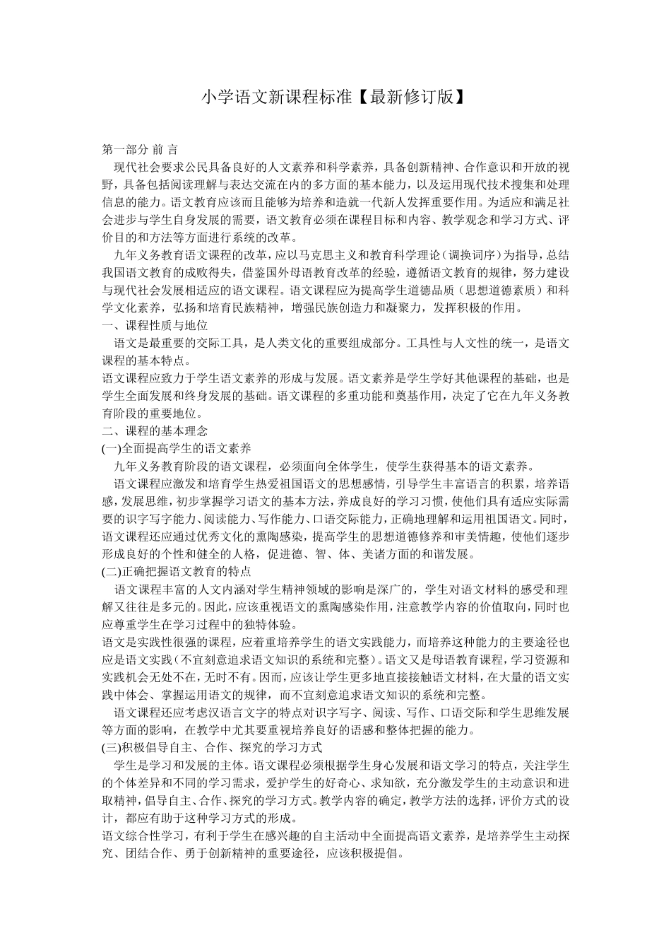小学语文新课程标准_第1页