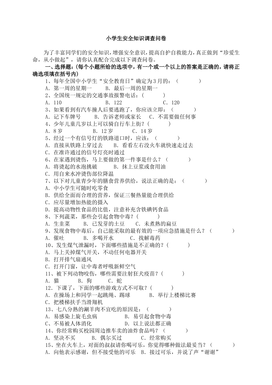 小学生安全知识调查问卷_第1页