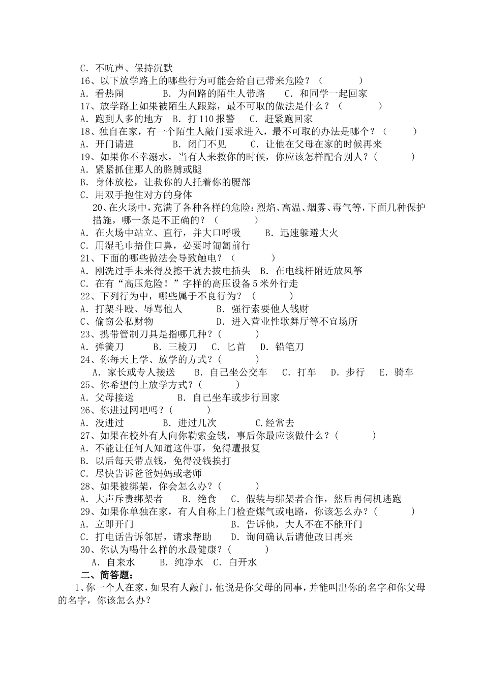 小学生安全知识调查问卷_第2页