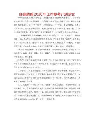 经理助理2020年工作参考计划范文 
