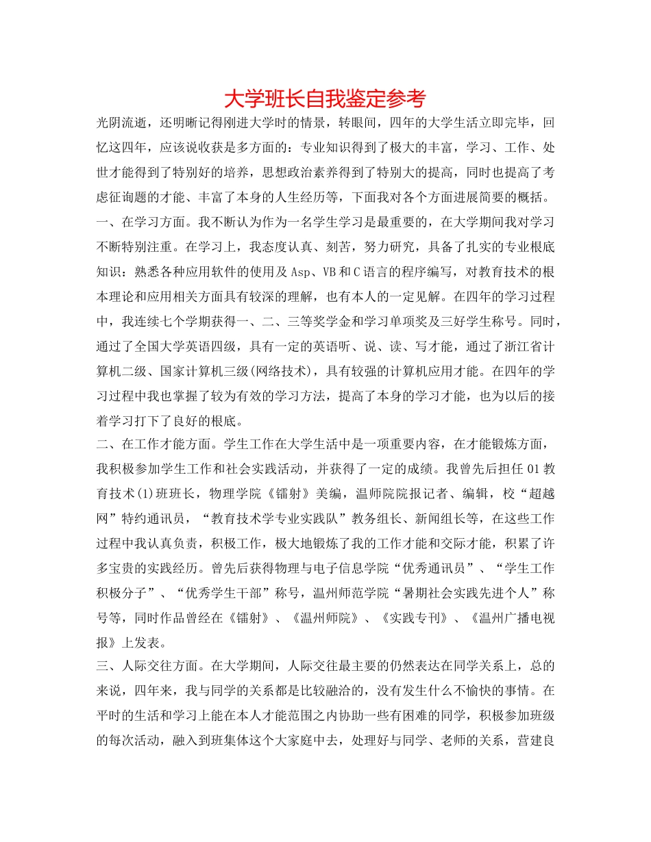 大学班长自我鉴定参考 _第1页