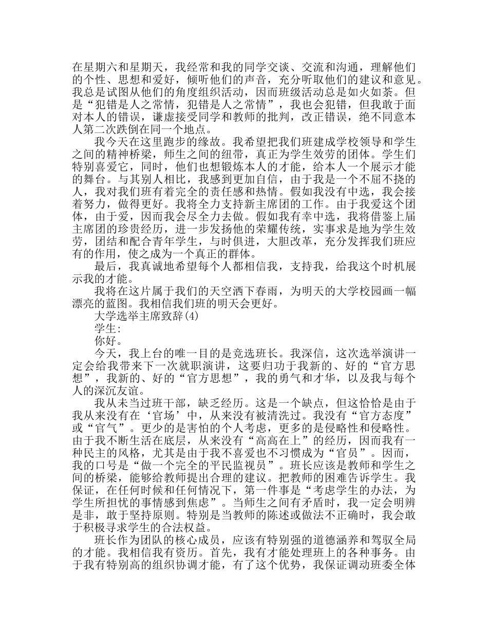 大学竞选班长五篇参考发言稿 _第3页