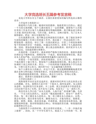 大学竞选班长五篇参考发言稿 