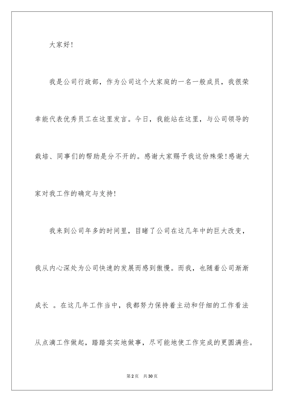 2024优秀员工演讲稿_1273_第2页