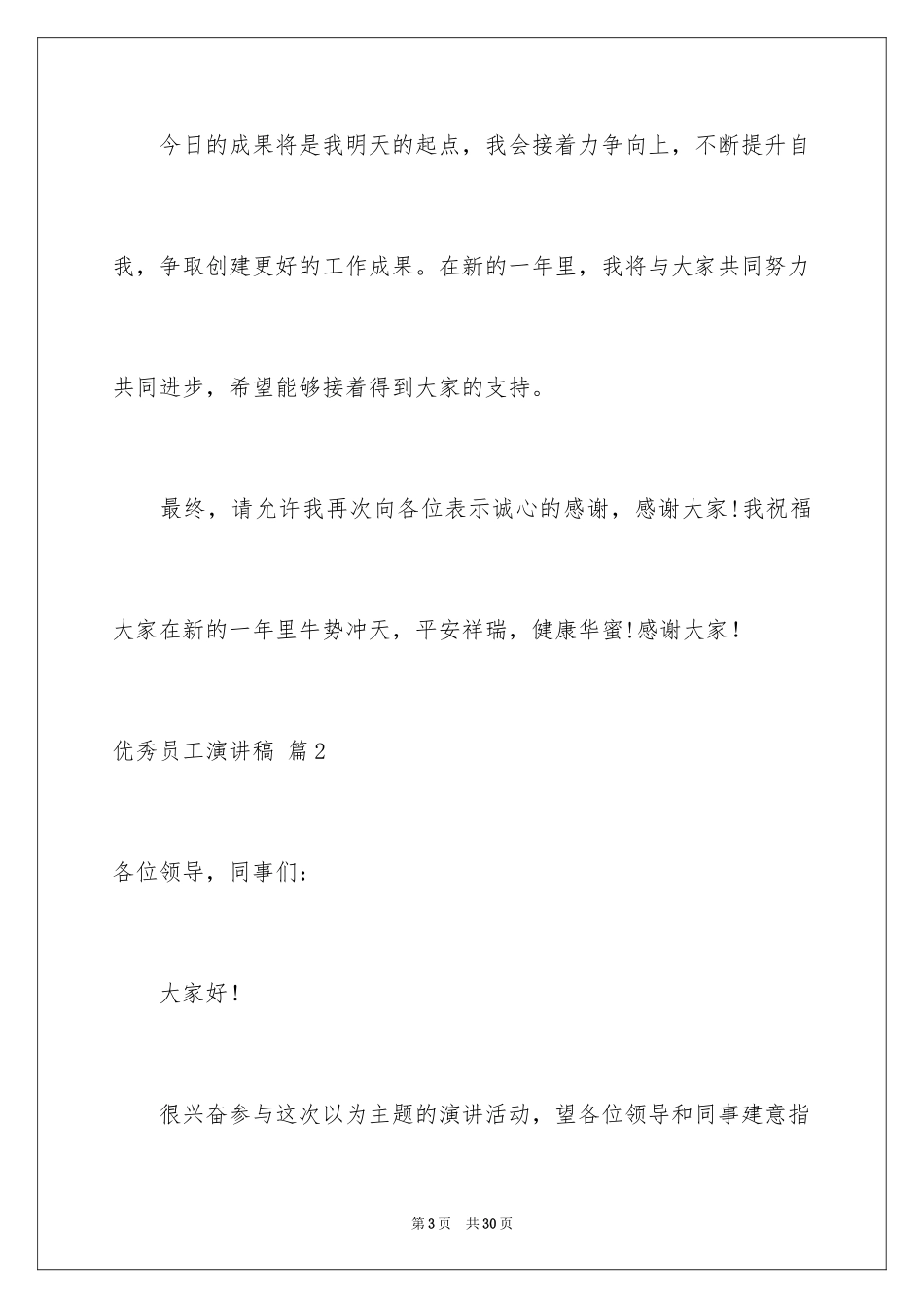 2024优秀员工演讲稿_1273_第3页