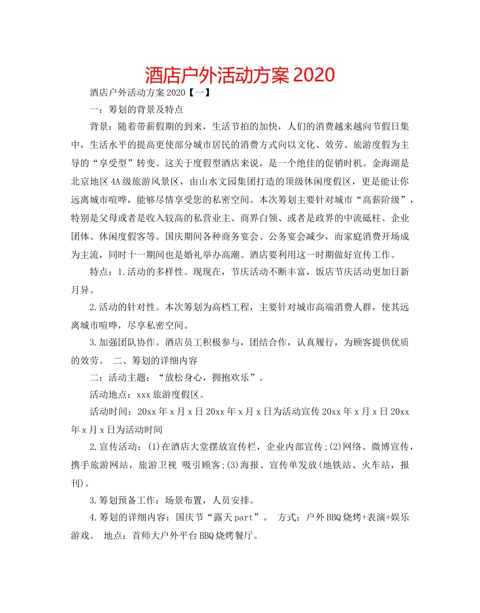 酒店户外活动方案2020 _第1页