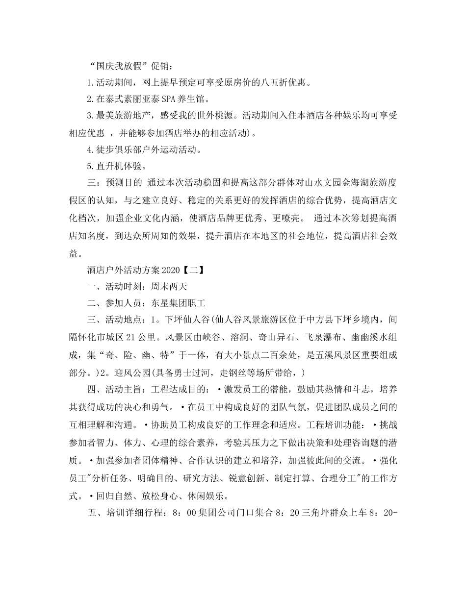 酒店户外活动方案2020 _第2页